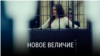 "Новое величие". Режиссер: Анна Шишова