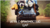 "Игра с опасностью". Первая серия