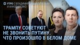 Утро: Трампу советуют не звонить Путину