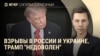 Вечер: последствия удара по Украине, ссора Трампа и Маска