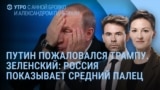 Утро: Трамп позвонил Путину