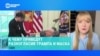 Александра Филиппенко – о публичной ссоре Дональда Трампа и Илона Маска 