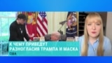 Александра Филиппенко – о публичной ссоре Дональда Трампа и Илона Маска 