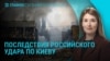 Главное: трое погибших в Киеве в результата удара России