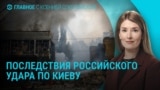 Главное: трое погибших в Киеве в результата удара России