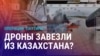 Азия: украинские дроны попали в Россию через Казахстан? 