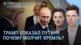 Утро: Трамп отказал Путину. Реакция Кремля